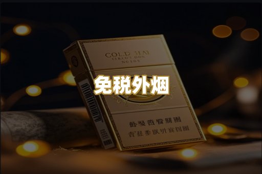 免税外烟